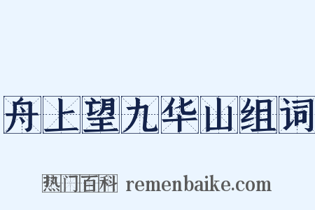 舟上望九华山组词是什么意思的图片